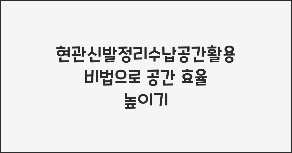 현관신발정리수납공간활용