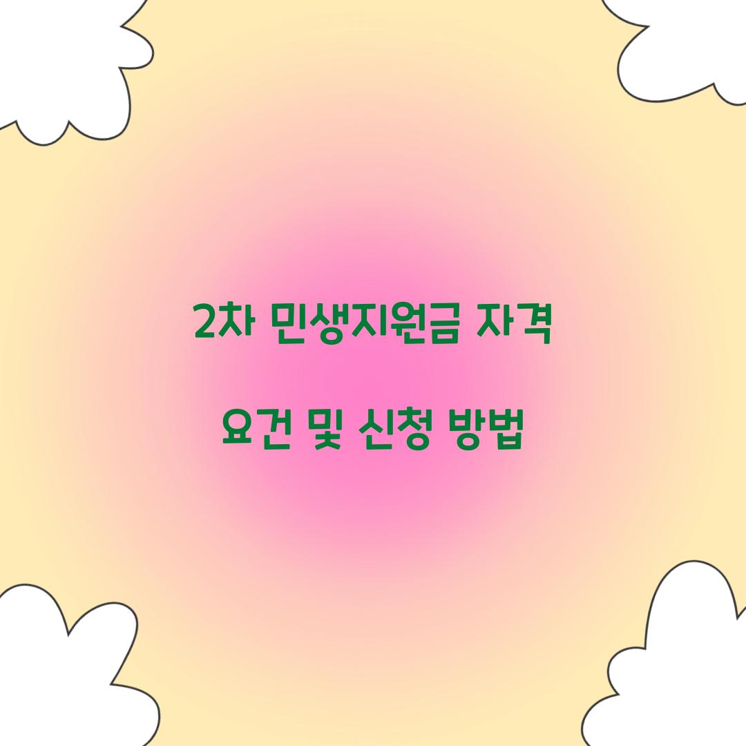 2차 민생지원금