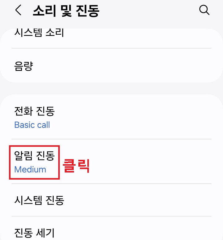 알림 진동 메뉴 클릭함