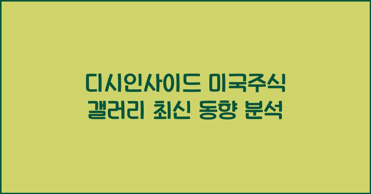 디시인사이드 미국주식 갤러리