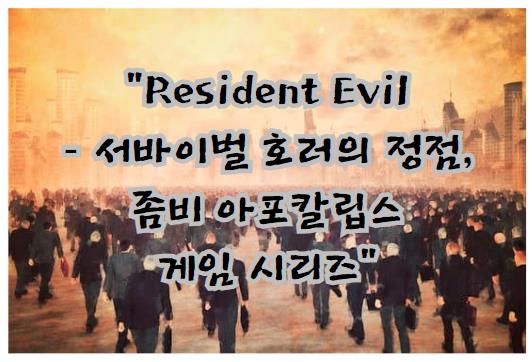 Resident Evil – 서바이벌 호러의 정점, 좀비 아포칼립스 게임 시리즈