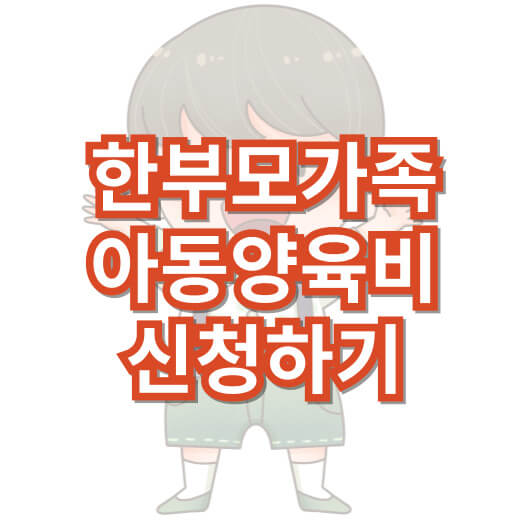 한-부모-가족-아동-양육-비