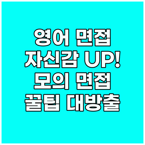 영어 면접 자신감 향상! 모의 면접 ..
