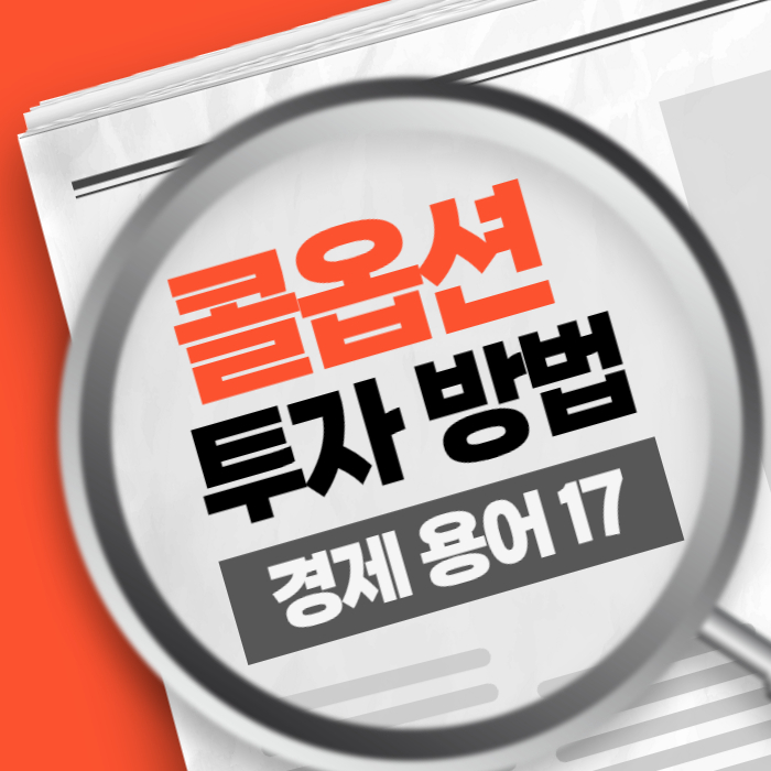 콜옵션 뜻 원리 투자 방법 상승장
