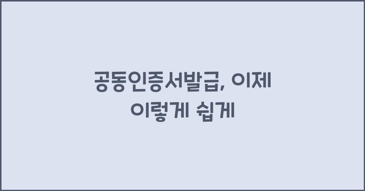 공동인증서발급