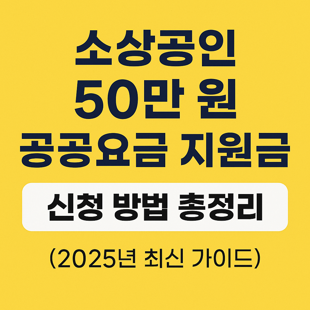소상공인 공공요금 지원금