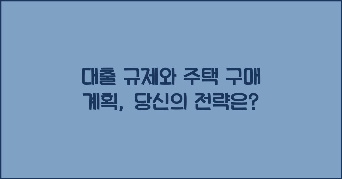 대출 규제와 주택 구매 계획