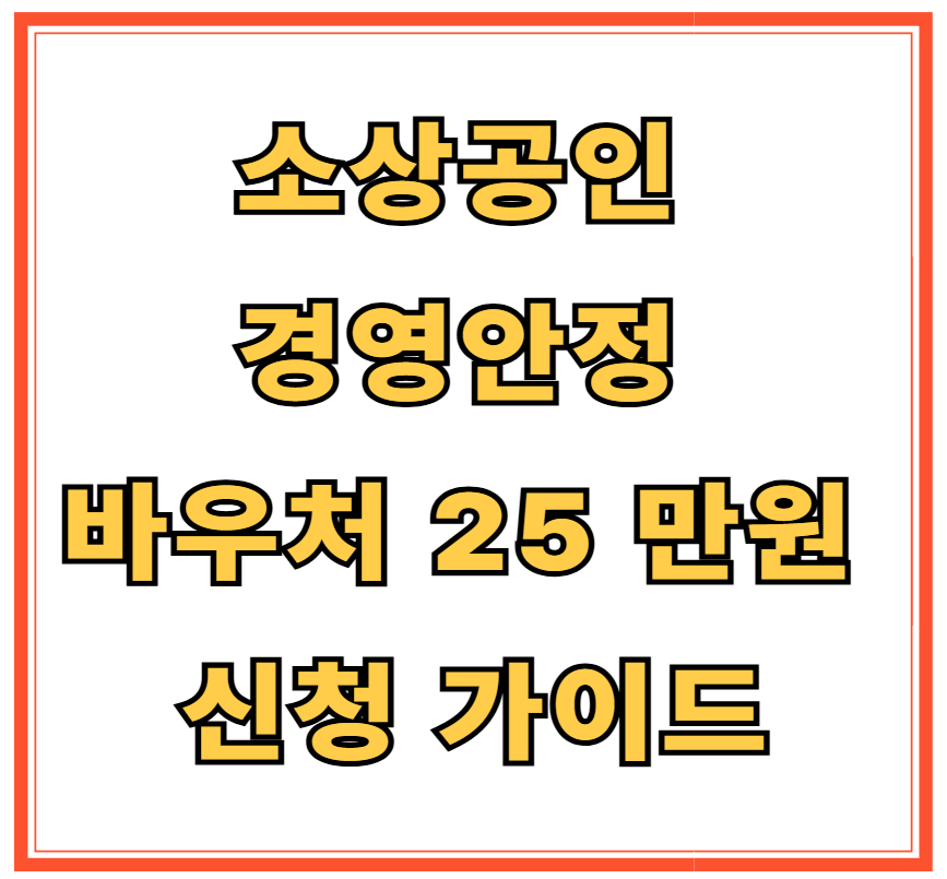 소상공인 경영안정 바우처 25만 원 신청