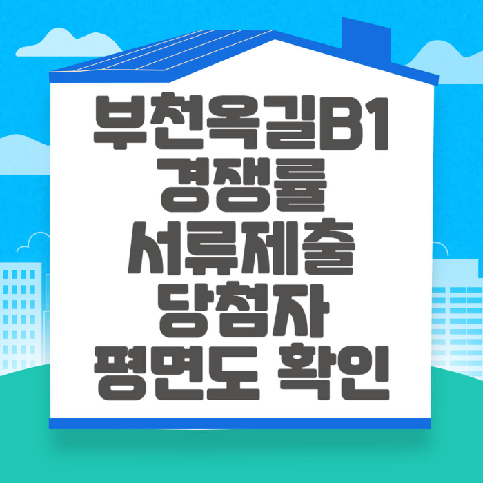 부천옥길 B1 경쟁률 10년분양전환공공임대주택 청약 접수 마감 결과 서류접수 확인하기 (2024.09.24)