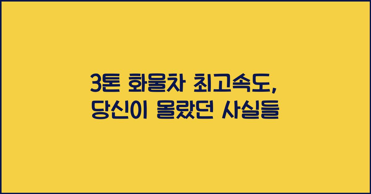 3톤 화물차 최고속도