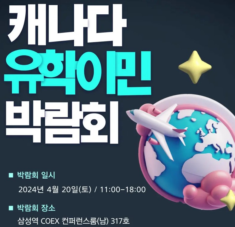 캐나다 유학 이민 박람회