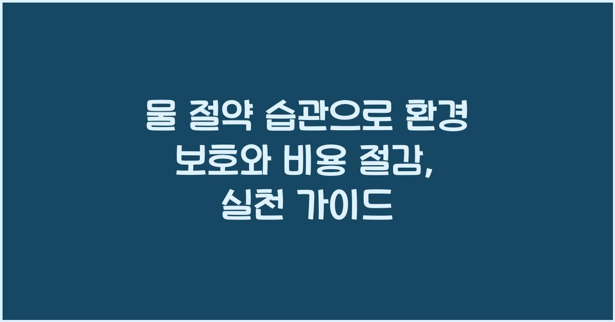 물 절약 습관으로 환경 보호와 비용 절감