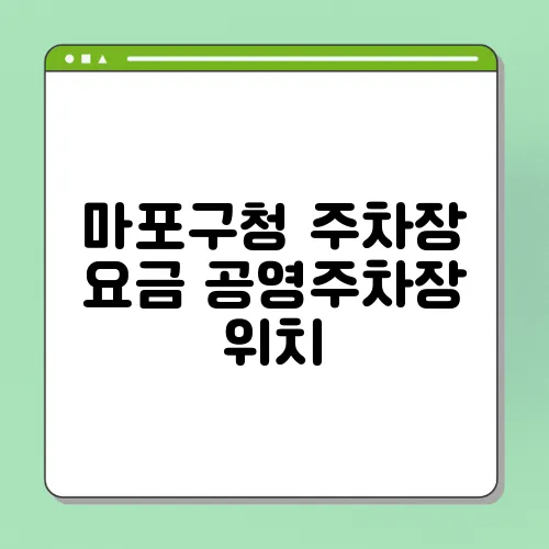 마포구청 주차장 요금 공영주차장 위치