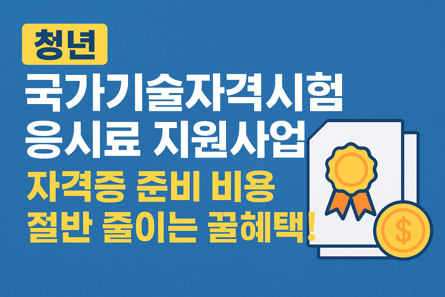 2025청년국가기술자격시험응시료지원사업