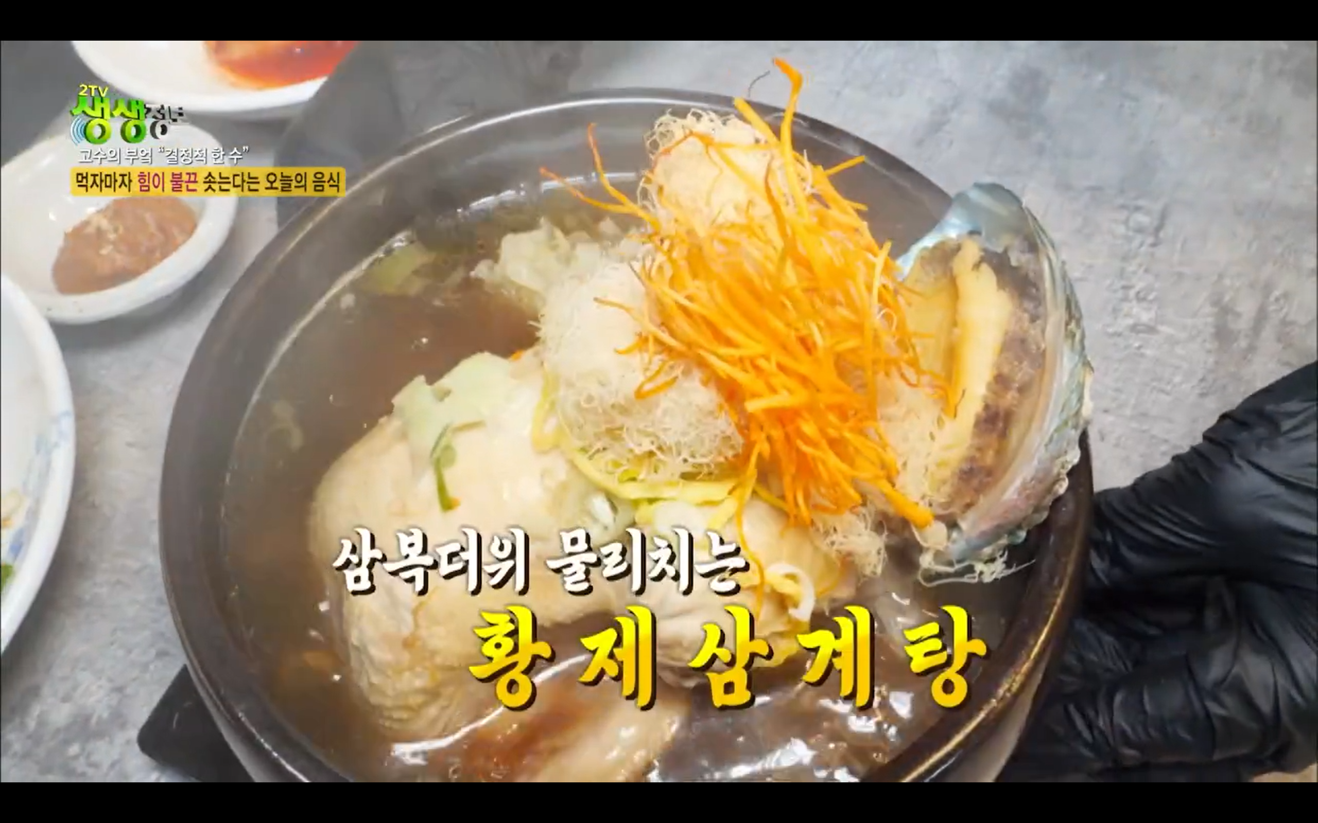 황제 흑임자 삼계탕