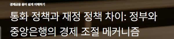 통화 정책과 재정 정책 차이: 정부와 중앙은행의 경제 조절 메커니즘