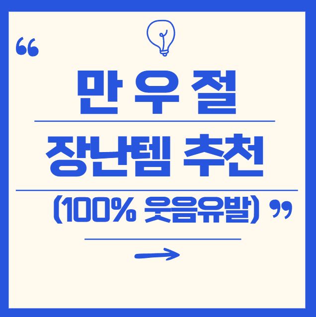 만우절 장난템 추천! 웃음 유발 100% 아이디어 모음