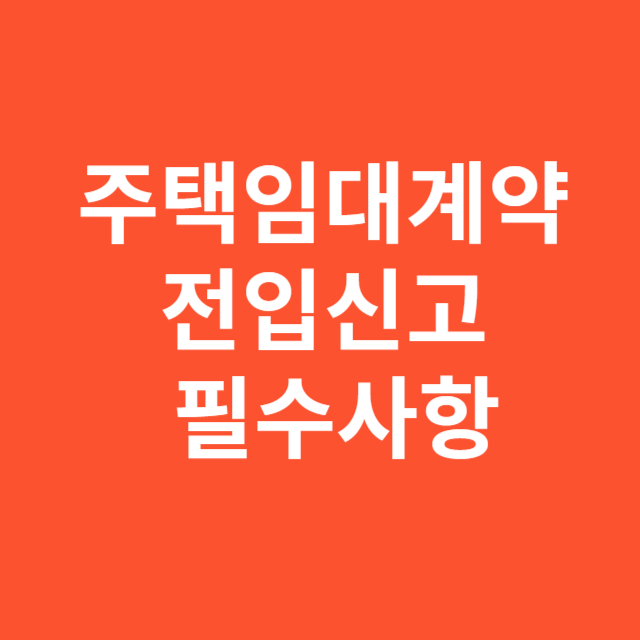 주택임대계약 전입신고 필수사항