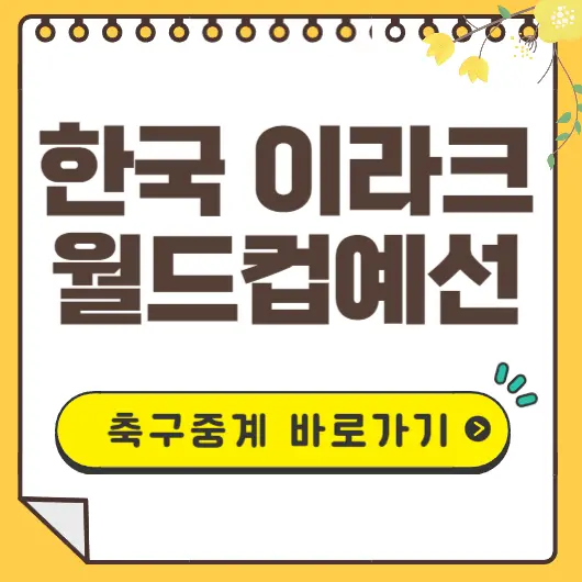 한국이라크축구