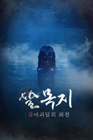살목지