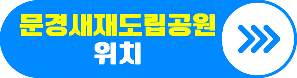 문경새제 도립공원 위치 알아보기