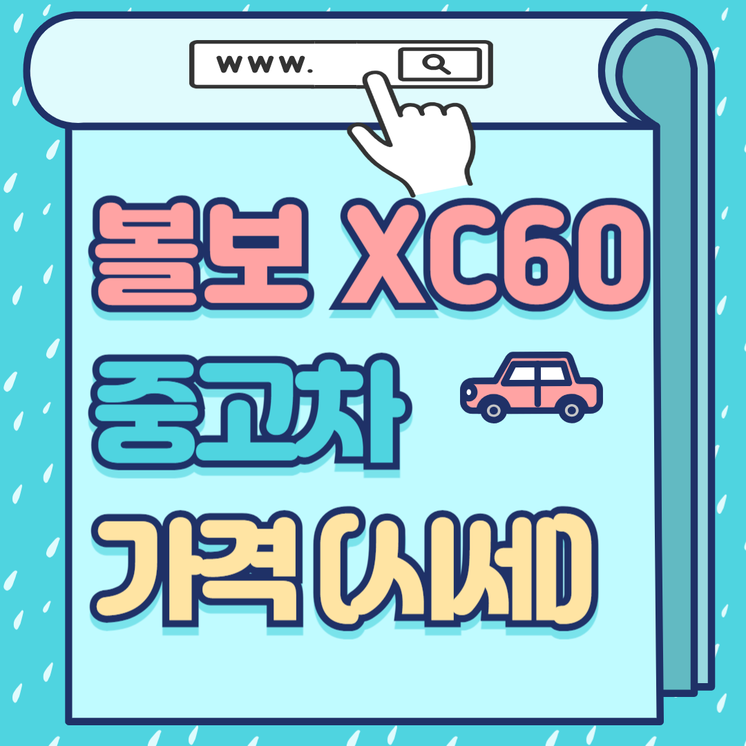 볼보XC60중고차가격-썸네일