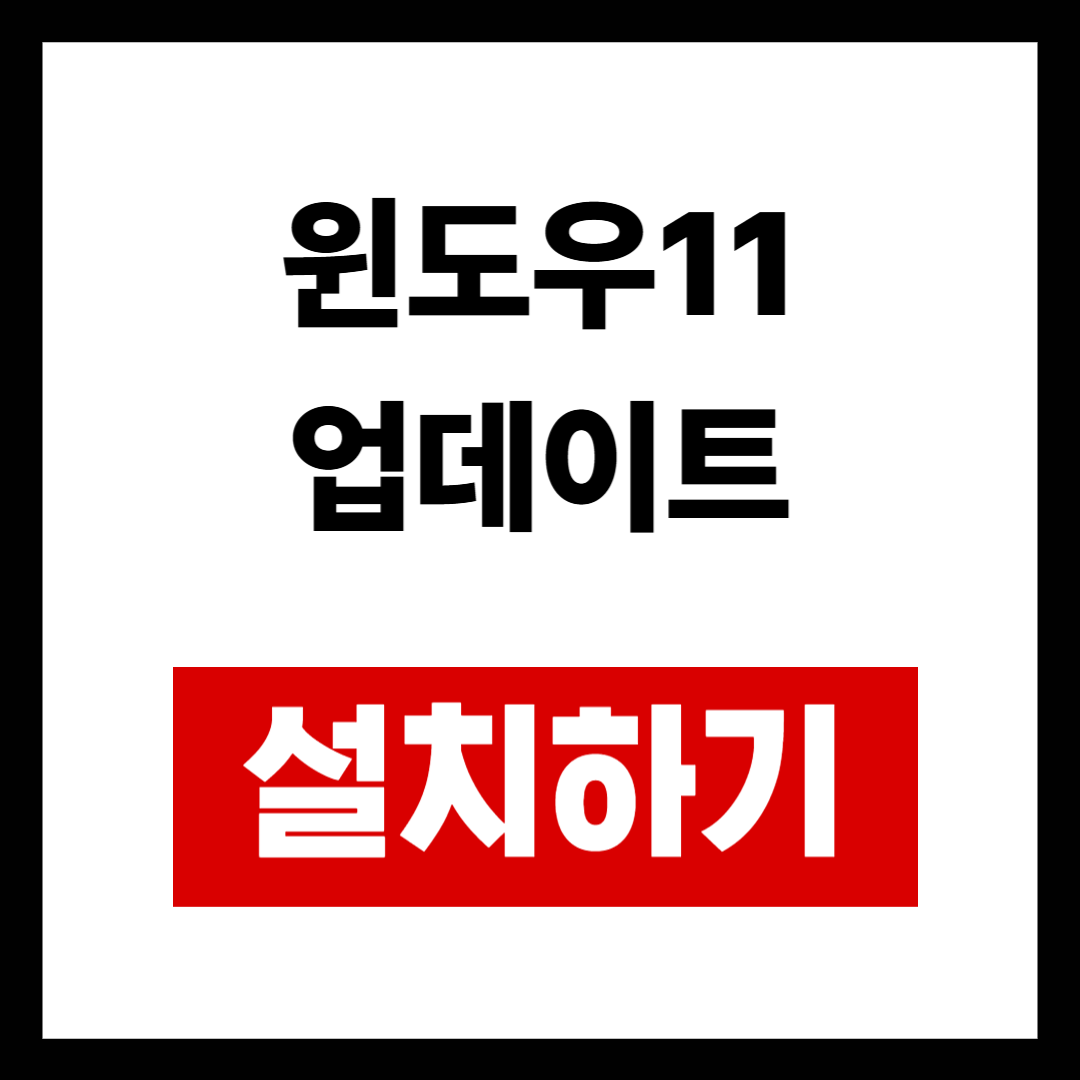 윈도우11 업데이트 설치 방법부터 주의사항, 소요시간, 장점까지
