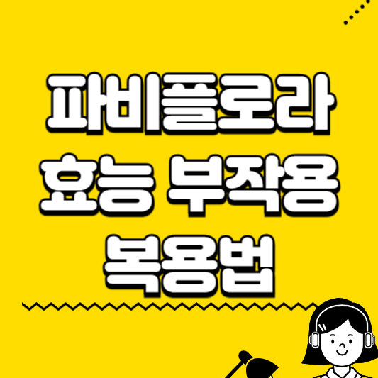 파비플로라 효능 부작용 복용법