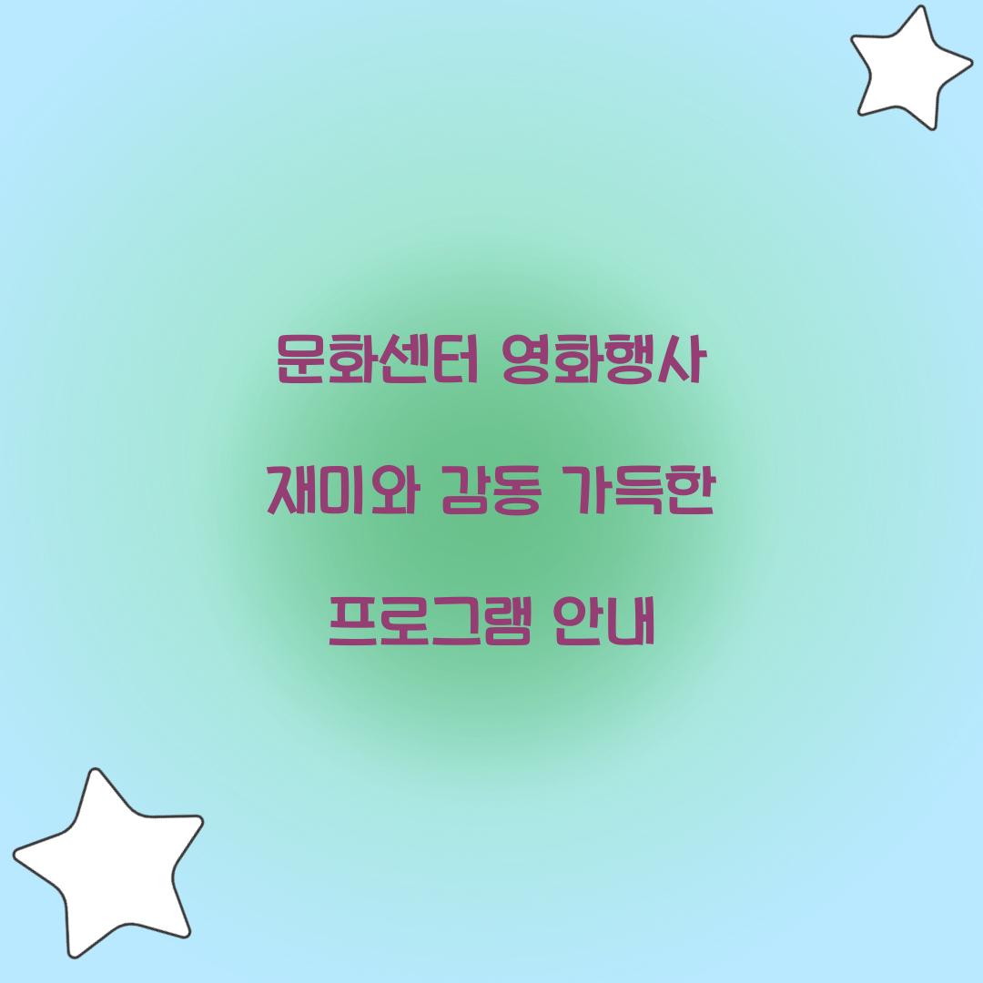 문화센터 영화행사