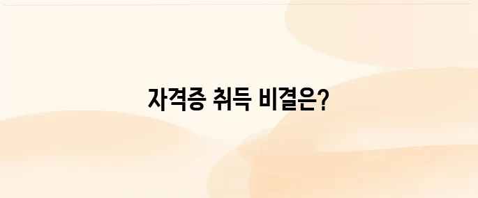 안전관리사 자격증 취득방법과 시험정보 총정리 (2025년 기준)