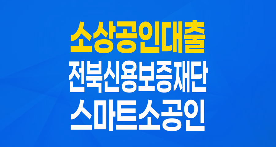 전북 소상공인 주목! '스마트소공인 육성 협약보증'으로 사업 성장의 날개를 달아요