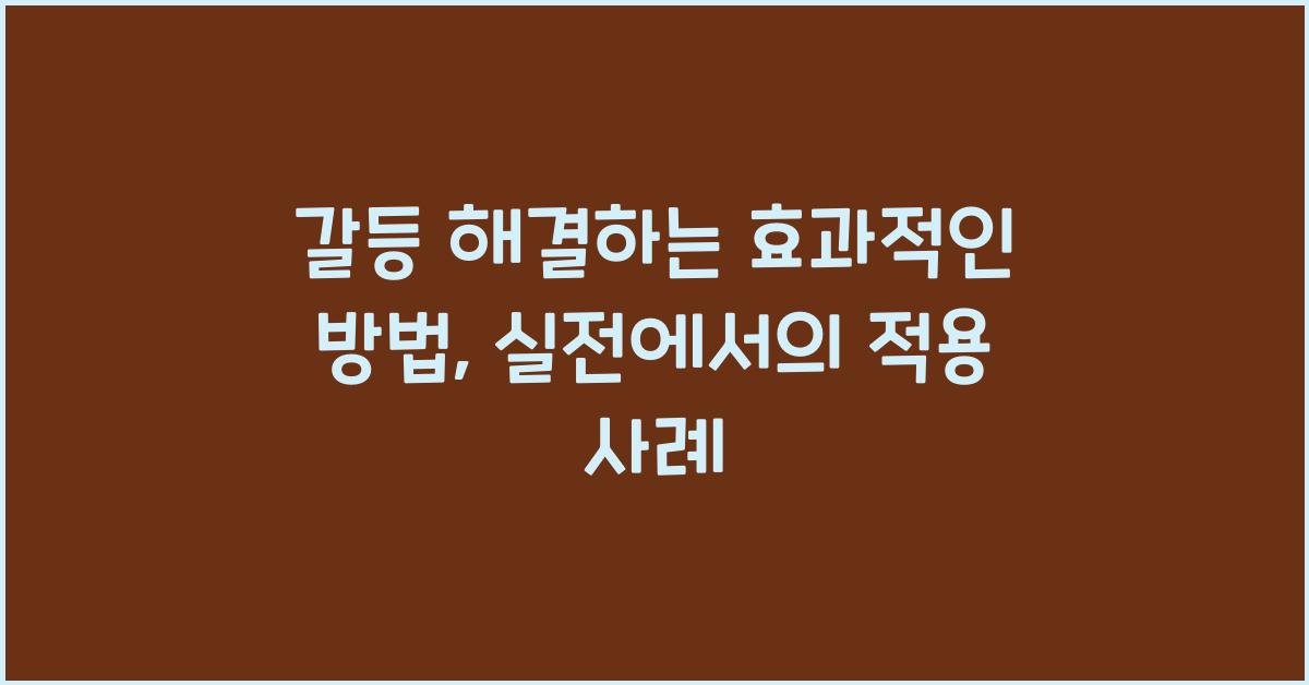 갈등 해결하는 효과적인 방법