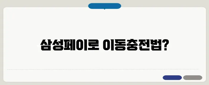 삼성페이 교통카드 사용법 한번 정확하게 알아보도록 하죠