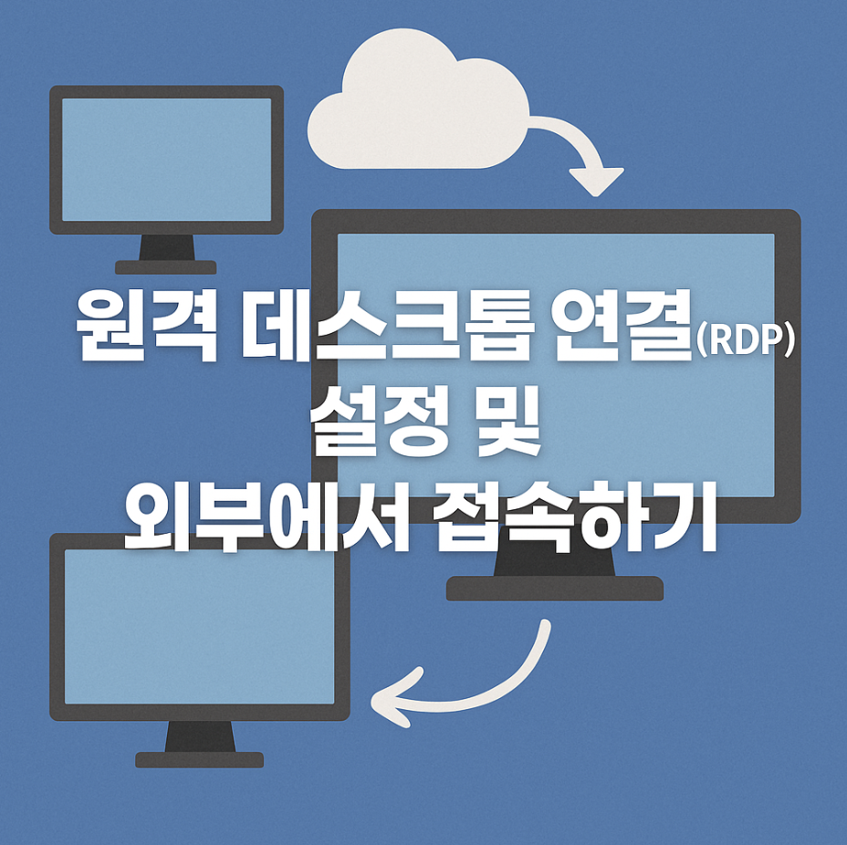 원격 데스크톱 연결(RDP) 설정 및 외부에서 접속하기