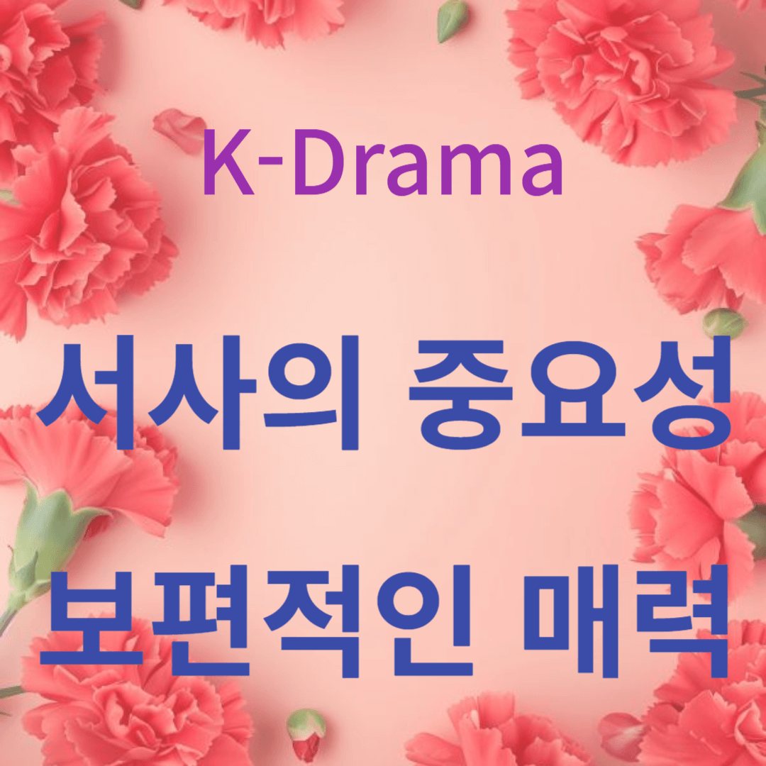 한국드라마 서사의 중요성과 보편적인 매력