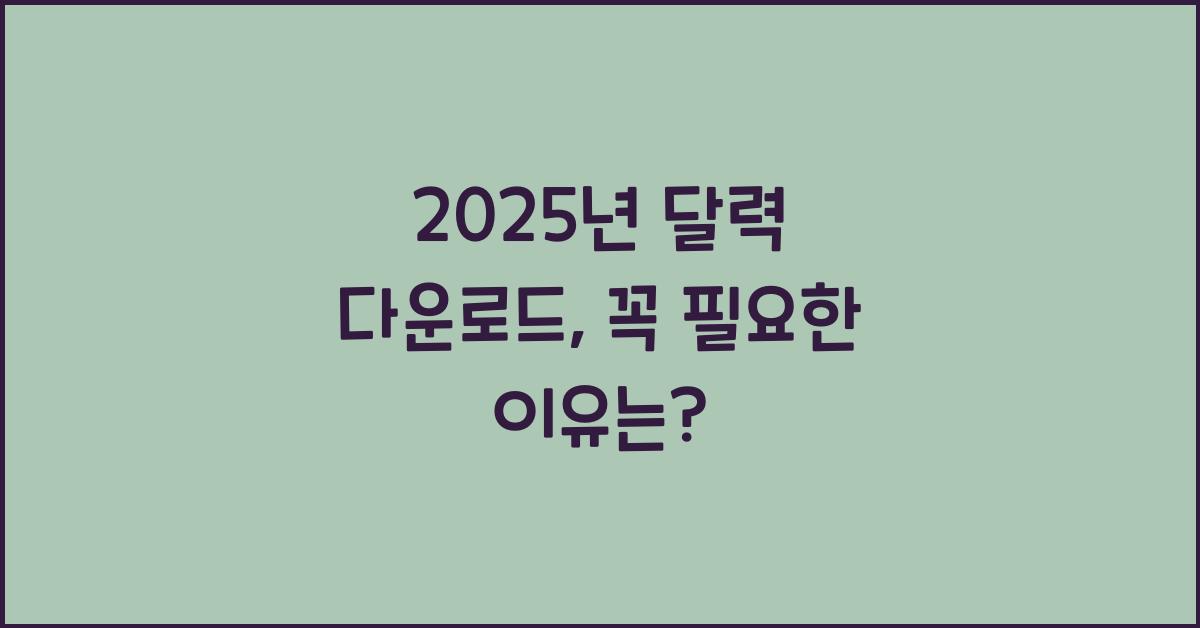 2025년 달력 다운로드