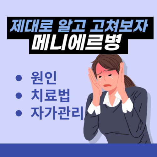 메니에르병