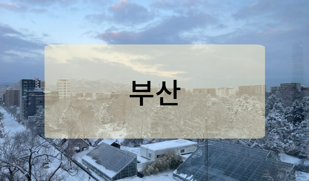 부산