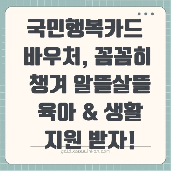 국민행복카드 바우처, 꼼꼼히 챙겨 알뜰살뜰 육아 & 생활 지원 받자!