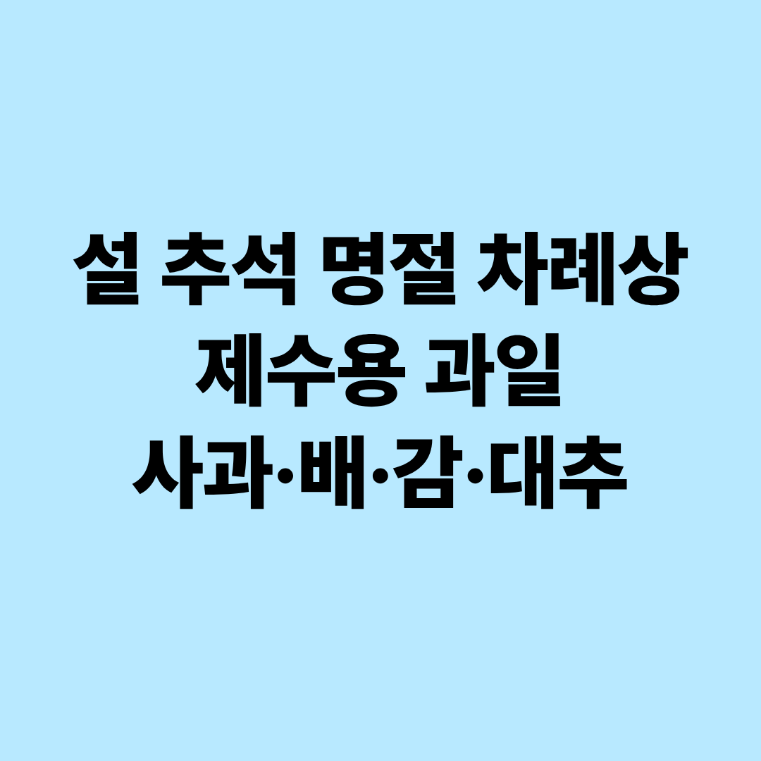 설 추석 명절 차례상 제수용 과일 사과&middot;배&middot;감&middot;대추