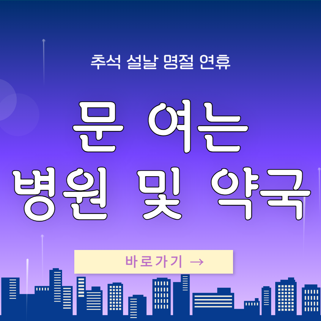 천안 추석 명절 연휴 문 여는 병원 응급실 약국 보기