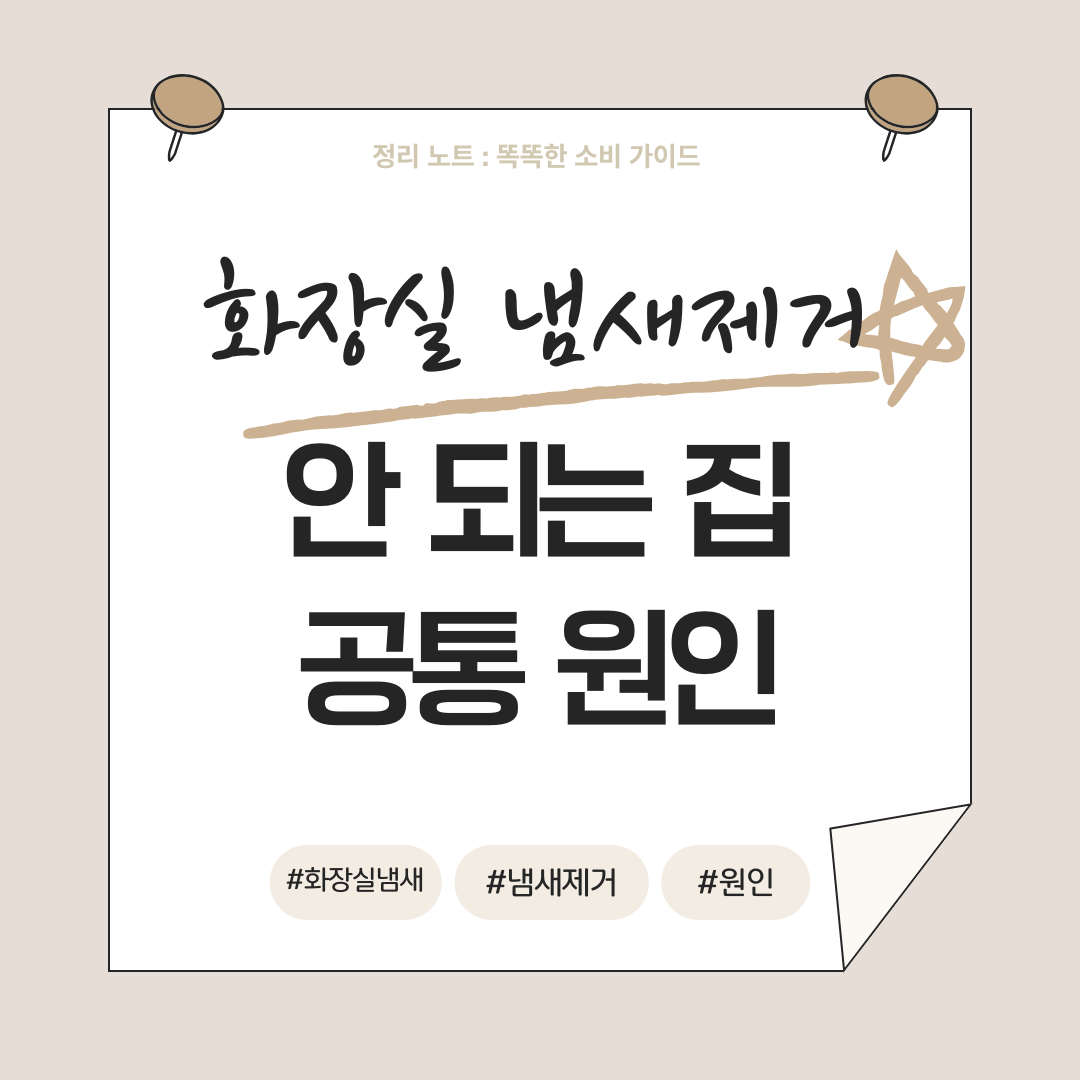 화장실 냄새 제거가 안 되는 집의 공통된 구조적 원인 정리