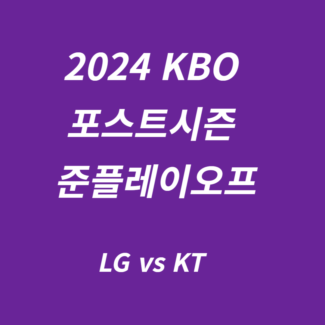 2024년 KBO 포스트시즌