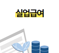 실업급여