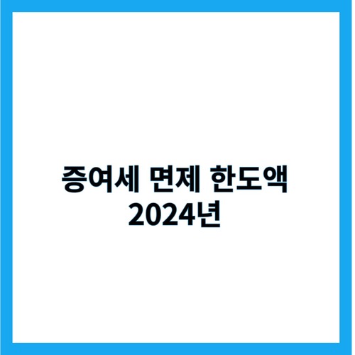 증여세 면제 한도액