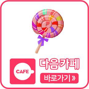 다음카페 바로가기