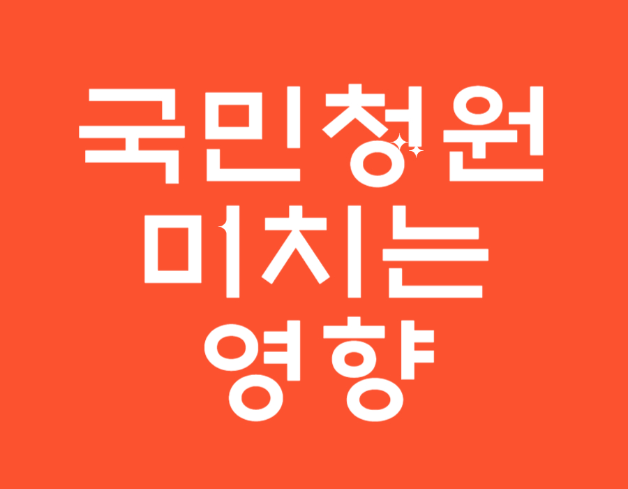 국민청원 미치는 영향