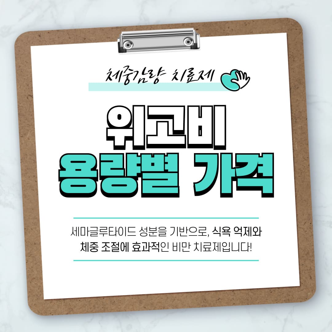 위고비-용량별-가격-상세-비교