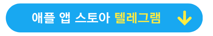 애플앱스토어-텔레그램