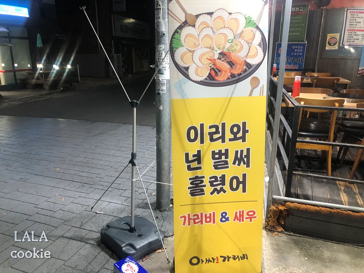 대구-달서구-상인동-조개구이-맛집-아싸가리비-입간판-재미있는-문구